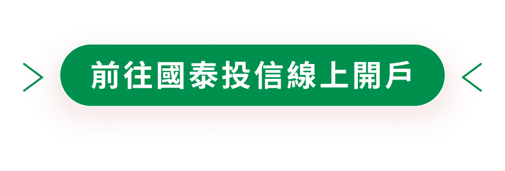 前往國泰投信線上開戶