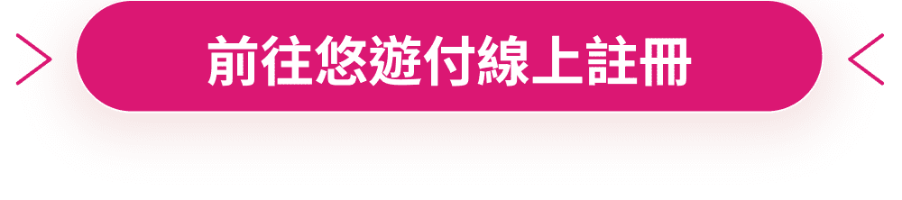 前往悠遊付 線上註冊