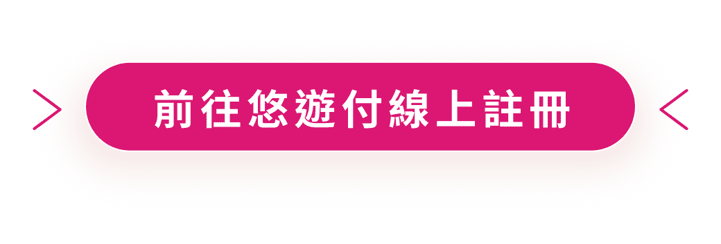 前往悠遊付 線上註冊