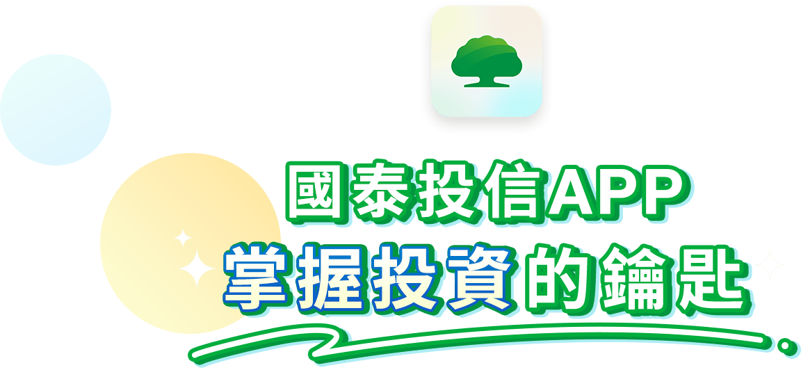 國泰投信APP - 基金與00878等ETF服務平台