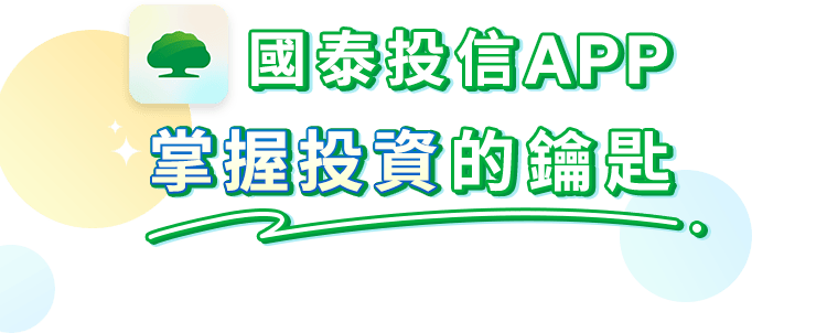 國泰投信APP - 基金與00878等ETF服務平台