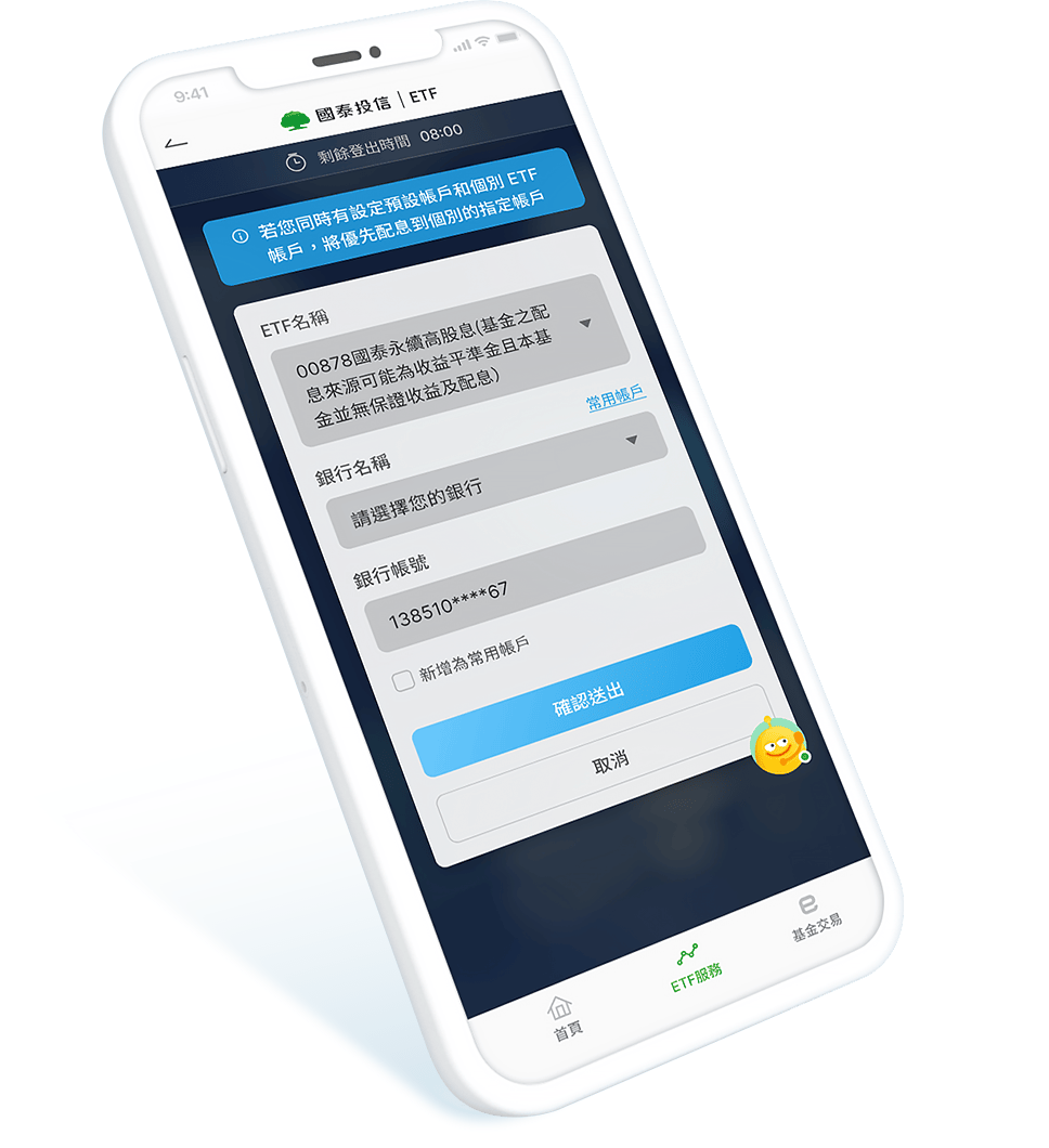 國泰投信APP - ETF 配息帳戶省匯費