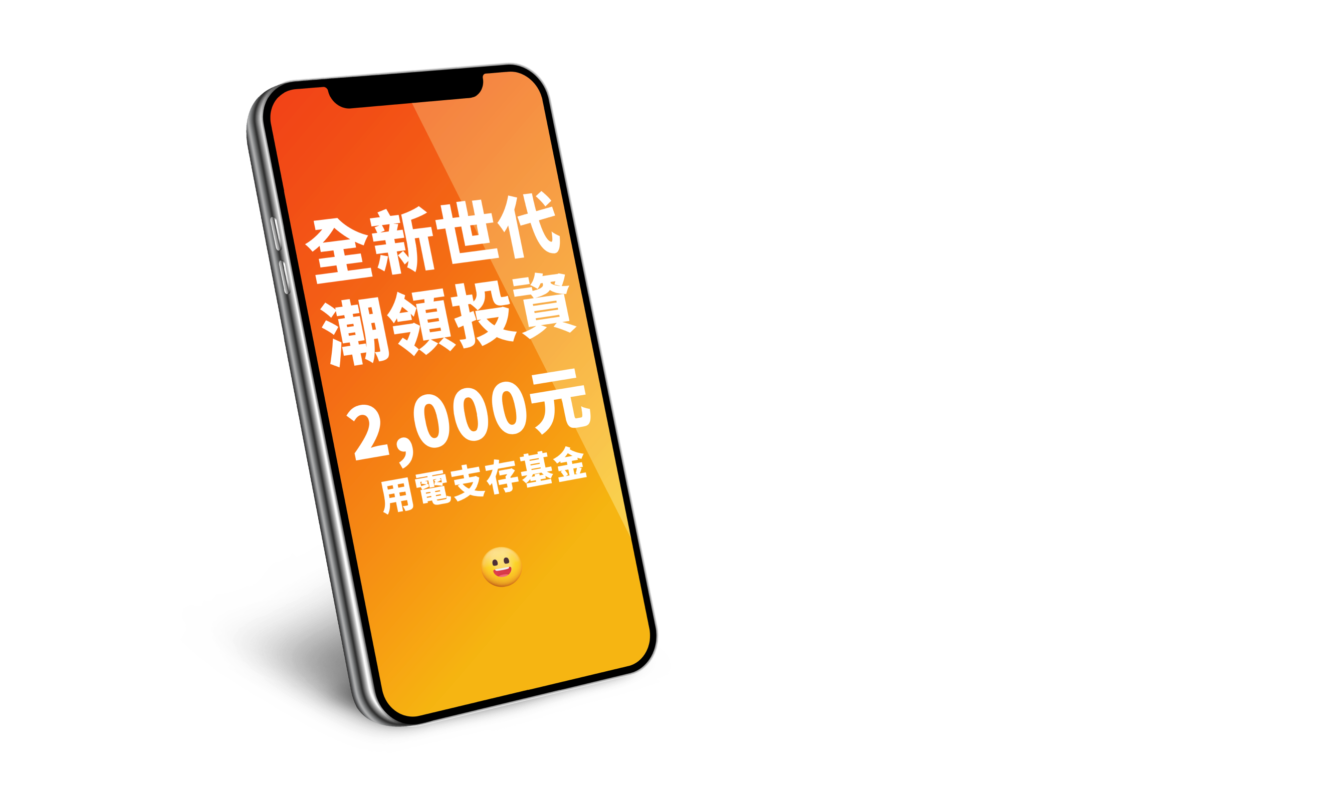 全新世代潮領投資 2,000元 用電支存基金