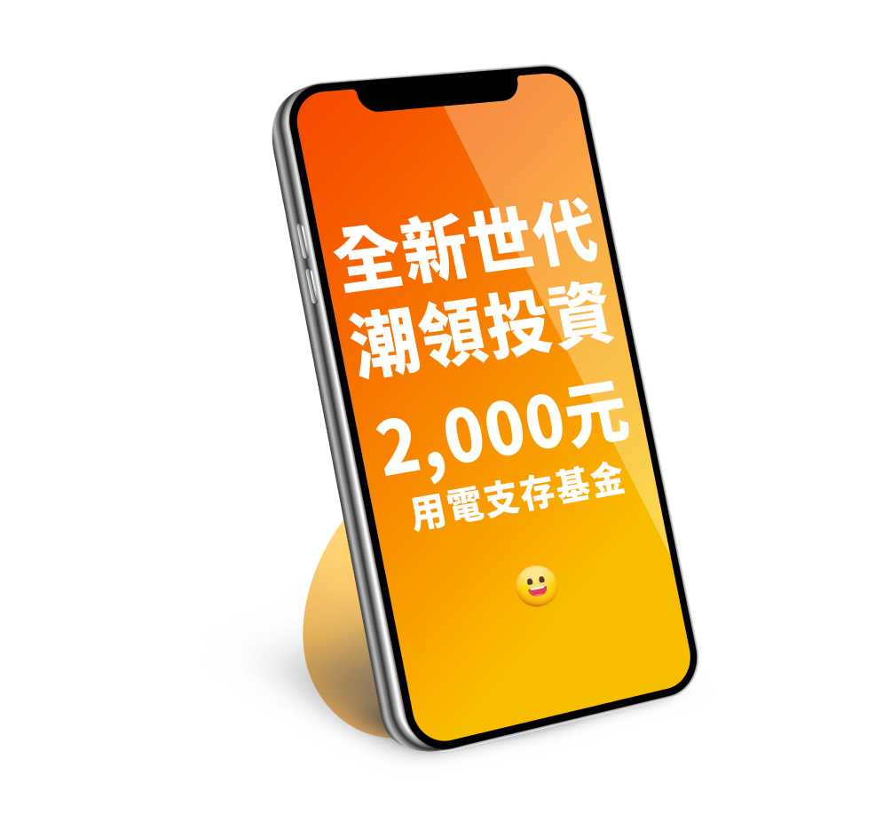 全新世代潮領投資 2,000元 用電支存基金