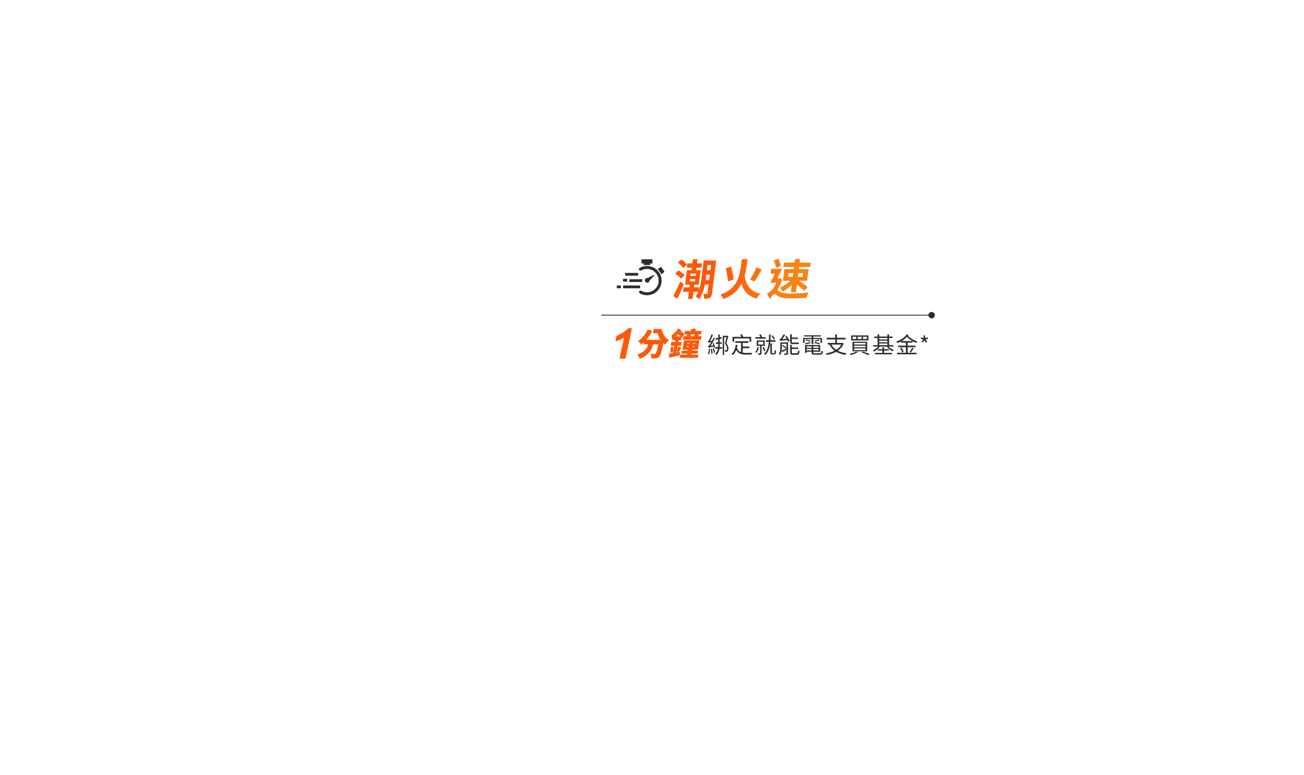 潮火速 1分鐘綁定就能電支買基金*