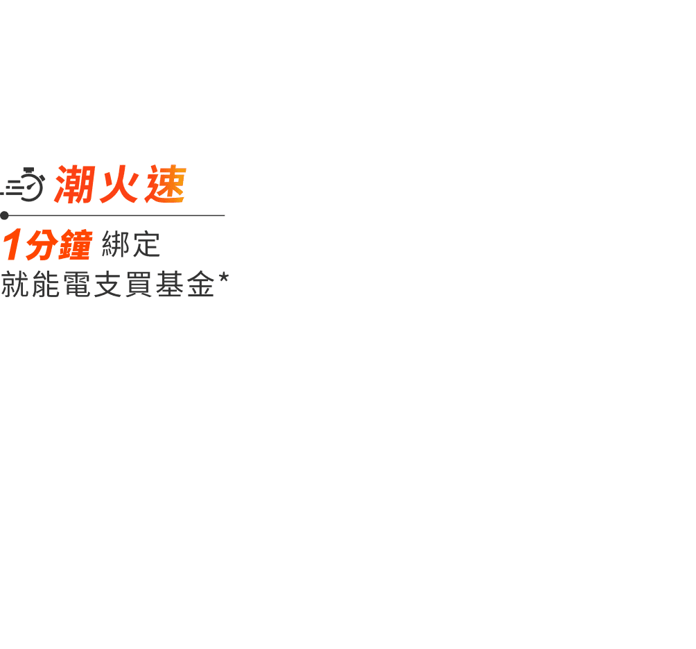 潮火速 1分鐘綁定就能電支買基金*