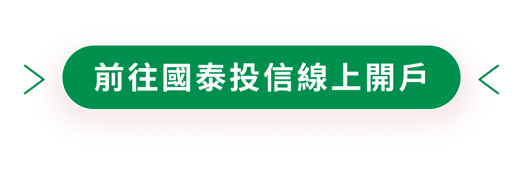 前往國泰投信線上開戶