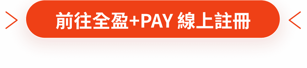 前往全盈+PAY 線上註冊