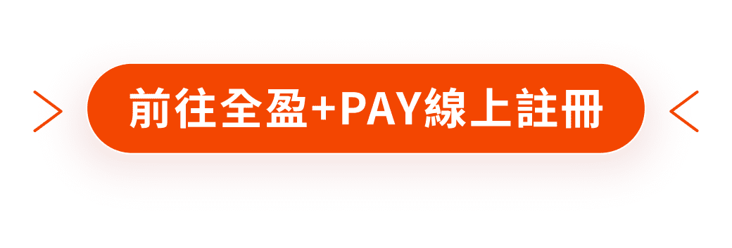 前往全盈+PAY 線上註冊