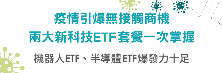 疫情引爆無接觸商機 兩大新科技etf套餐一次掌握 國泰投信