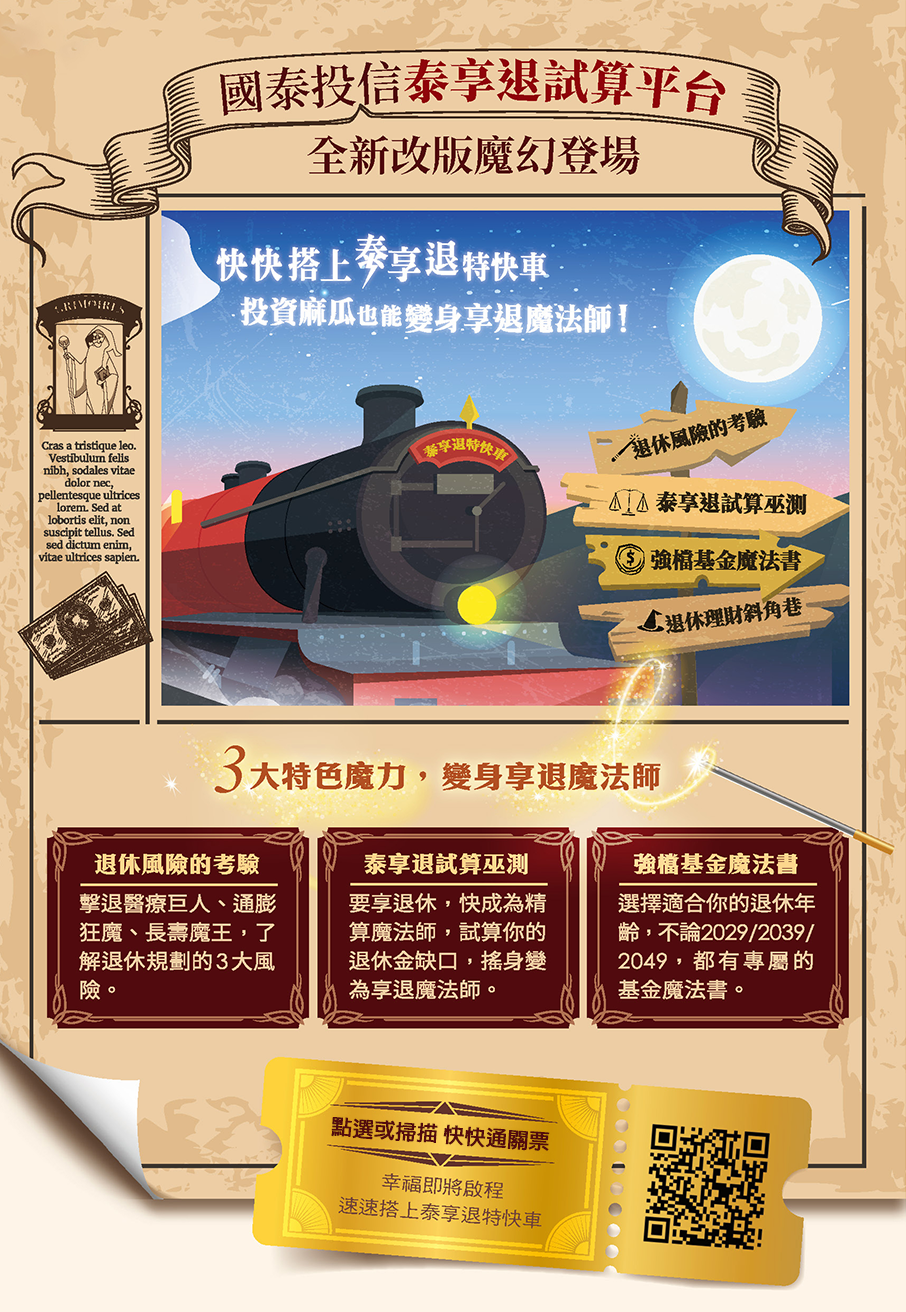 國泰投信泰享退試算平台全新改版魔幻登場 國泰投信
